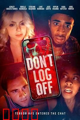 不要登出：直播死亡直播