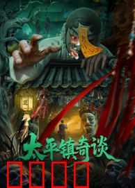 太平镇奇谈：诡异命案真相