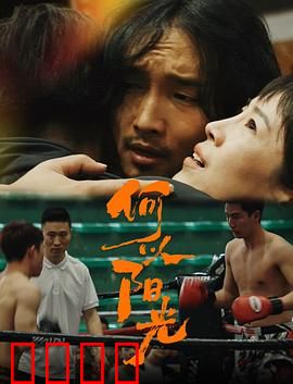 何以阳光：治愈系光影之旅