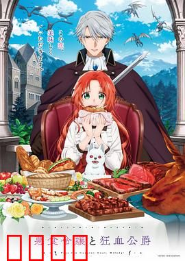 恶食千金与狂血公爵：禁忌的契约