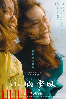 小城季风：命运交汇