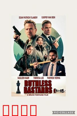 无情混蛋：复仇的杀戮