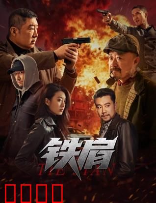 铁肩：黑暗中的正义之光