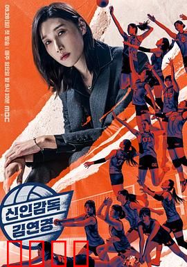 新人教练金软景：逆袭夺冠