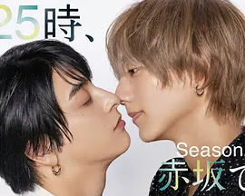 25时，赤坂见第二季：心动再续