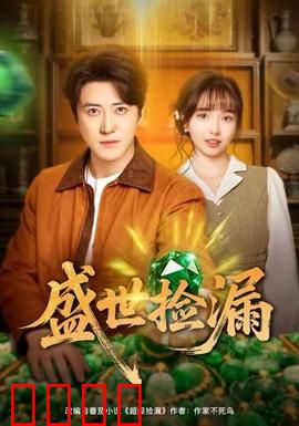 盛世捡漏：古玩江湖