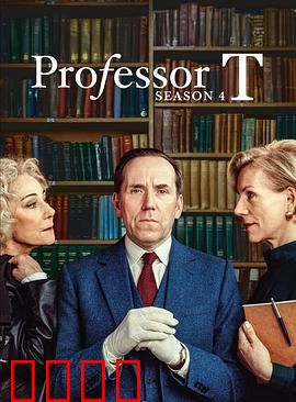 T教授第四季：真相浮现