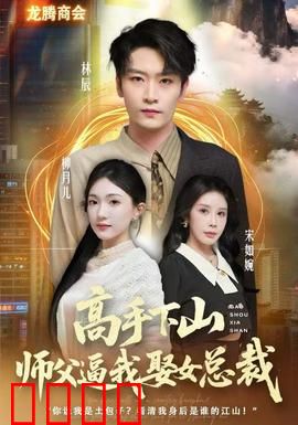 高手下山师父逼我去娶女总裁：逆袭甜宠