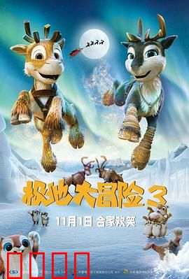 极地大冒险3：雪原奇缘