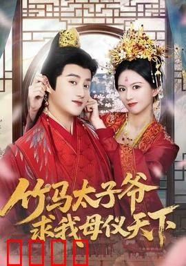 竹马太子爷求我母仪天下：青梅逆袭成皇后