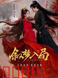 叙梦入局：梦境反噬