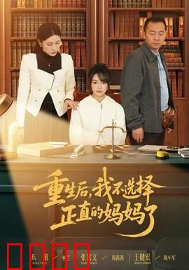 重生后，我不选择正直的妈妈了：逆袭改命