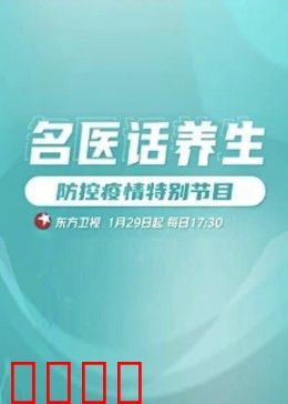 名医话养生：养生秘籍大公开