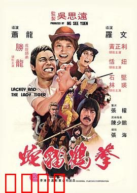 蛇猫鹤混型掌粤语：拳法无敌