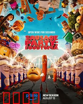 香肠聚会：超市逃亡记