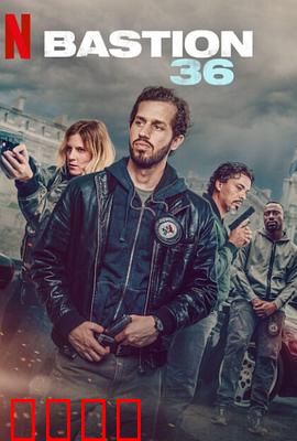 36总局：警匪终极对决