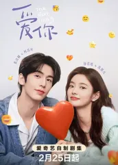 爱你2025：时光之恋