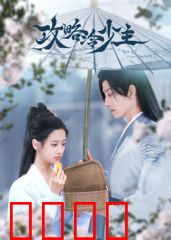 攻略冷少主：冷少的心太难追