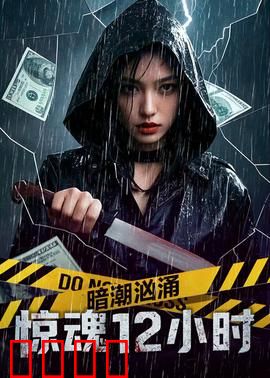 暗潮汹涌之惊魂12小时：极限营救