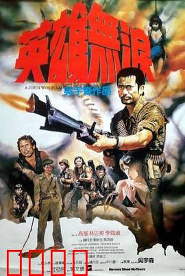 英雄无泪粤语：江湖悲歌