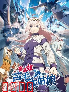 赛马娘芦毛灰姑娘：灰姑娘逆袭传奇