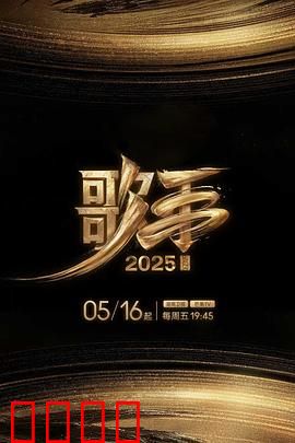 歌手2025：音浪之战