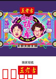 哈哈！请上车：爆笑公路囧途