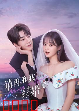 请再和我结婚吧：悔婚千金逆袭