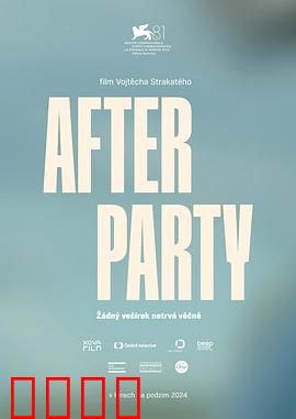 余兴派对：狂欢后的黑暗秘密