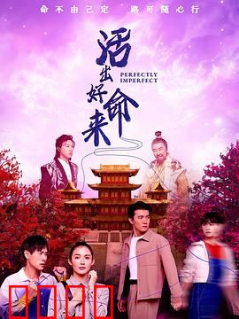 活出好命来：底层逆袭