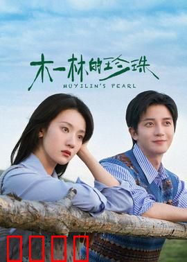 木一林的珍珠：禁忌之恋