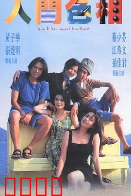 人间色相粤语：欲望迷宫