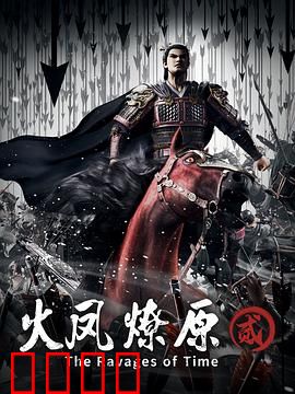 火凤燎原第二季：智斗天下