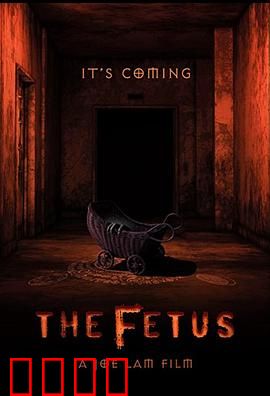 胎儿：母体深处的阴谋