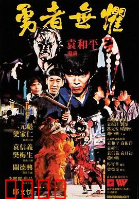 勇者无惧粤语：正义觉醒