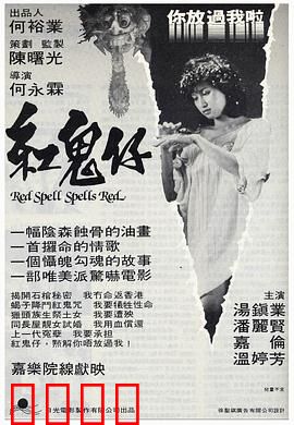 红鬼仔国语：恐怖传说