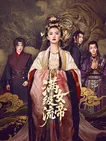 满级流女帝：开局即巅峰