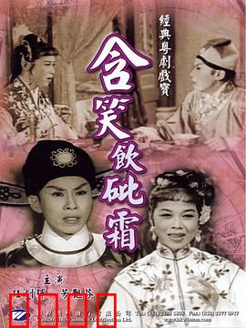 含笑饮砒霜粤语：毒药下的爱情