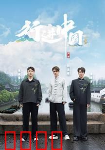 行进中国·山海篇：壮美山河行