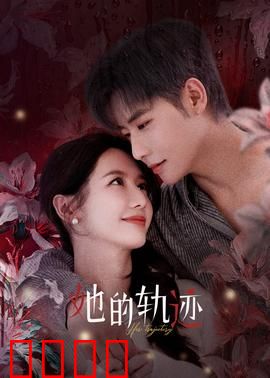 她的轨迹：逆光绽放