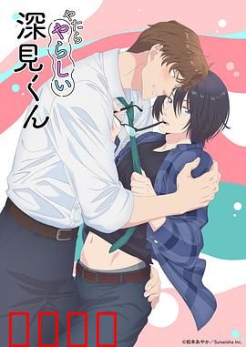 胡乱的深见君：混乱人生