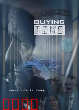 购买时间：时间的代价