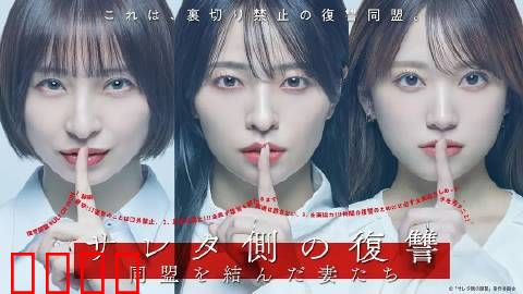 被出轨方的复仇～结成同盟的妻子们～：妻子同盟的逆袭