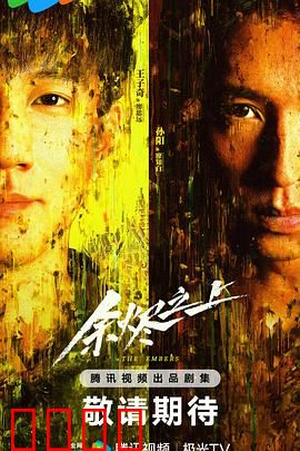 余烬之上：暗夜追凶