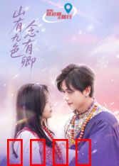 山有九色念有卿：九色奇缘