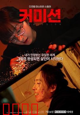 佣金：背叛与救赎