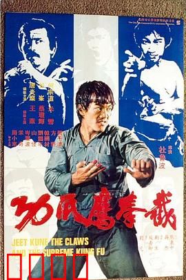 截拳鷹爪功粤语：鹰爪铁拳破敌