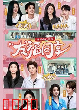 五福临门团综·友福同享：欢乐合家欢