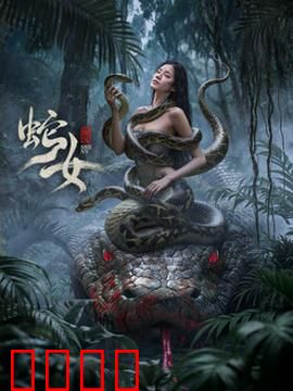 蛇女2025：蛇族复仇