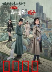 跟着唐诗去旅行第一季：诗路踏歌